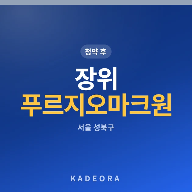 장위 푸르지오 마크원(2차) 현장 카드
