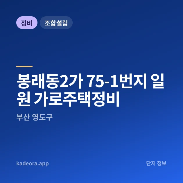 부산 영도구 봉래동2가 75-1번지 일원 가로주택정비 현장 카드