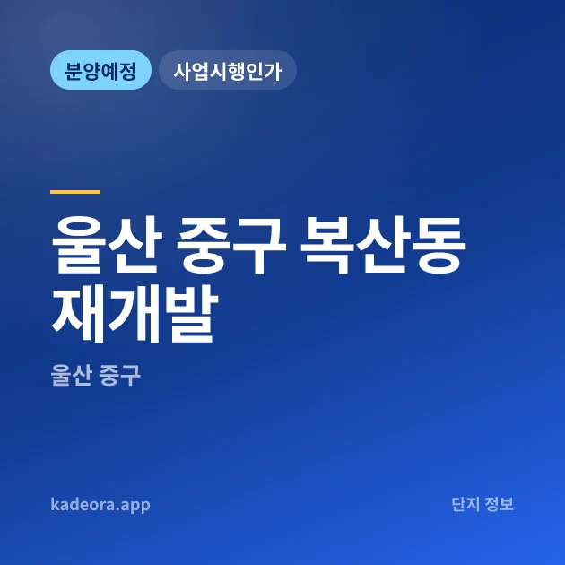 울산 중구 복산동 재개발 현장 카드