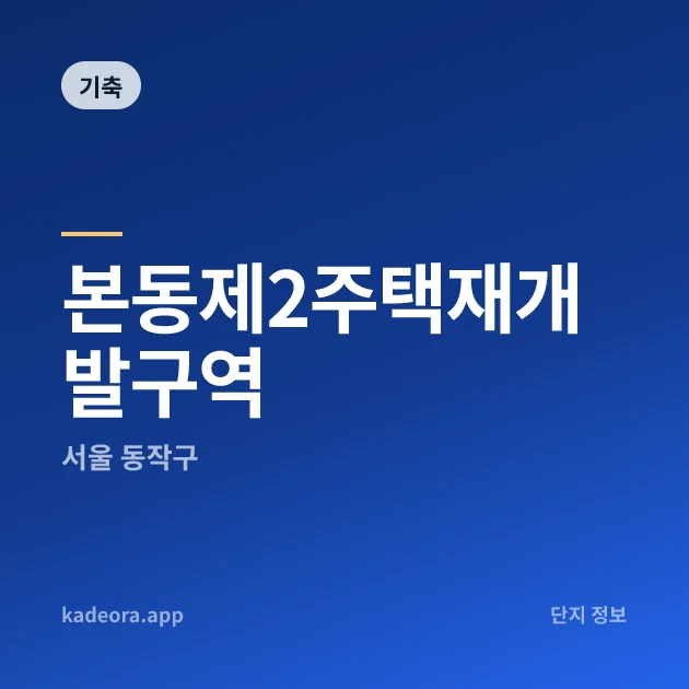 본동제2주택재개발구역 현장 카드