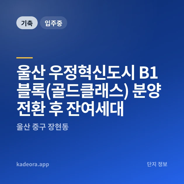 울산 우정혁신도시 B1블록(골드클래스) 분양전환 후 잔여세대 현장 카드