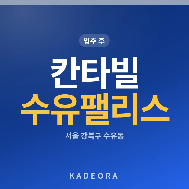칸타빌 수유팰리스 현장 카드