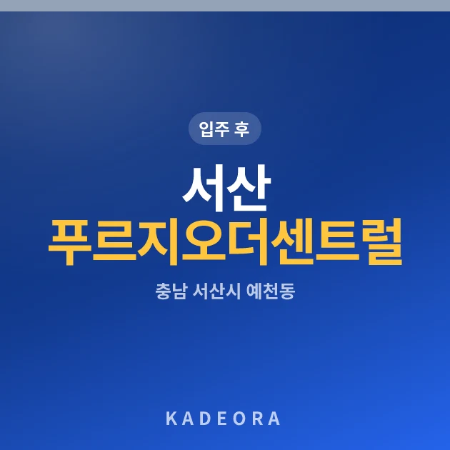 서산 푸르지오 더 센트럴 현장 카드