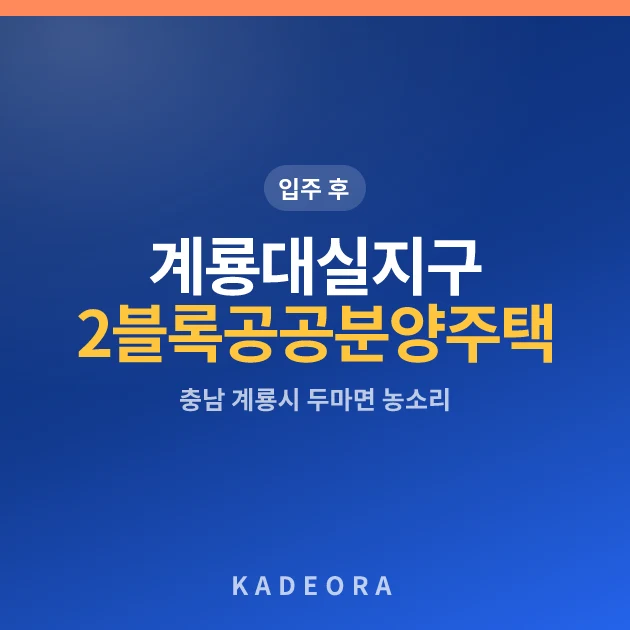 계룡대실지구 2블록 공공분양주택 현장 카드