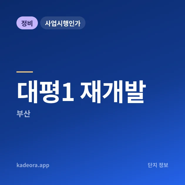 대평1 재개발 현장 카드