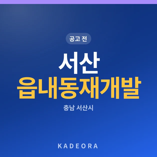 서산 읍내동 재개발 현장 카드