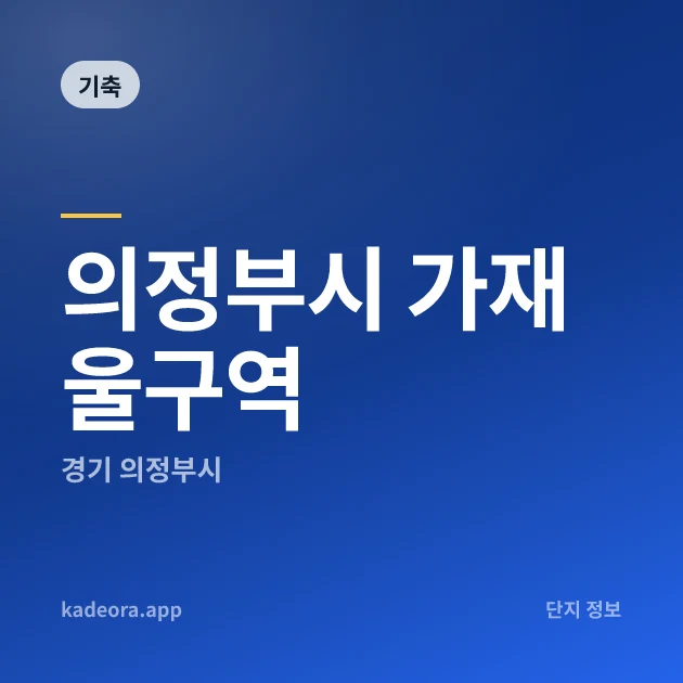 의정부시 가재울구역 현장 카드