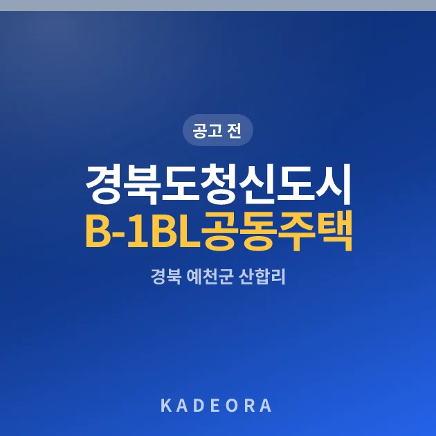 경북도청신도시 B-1BL 공동주택 현장 카드