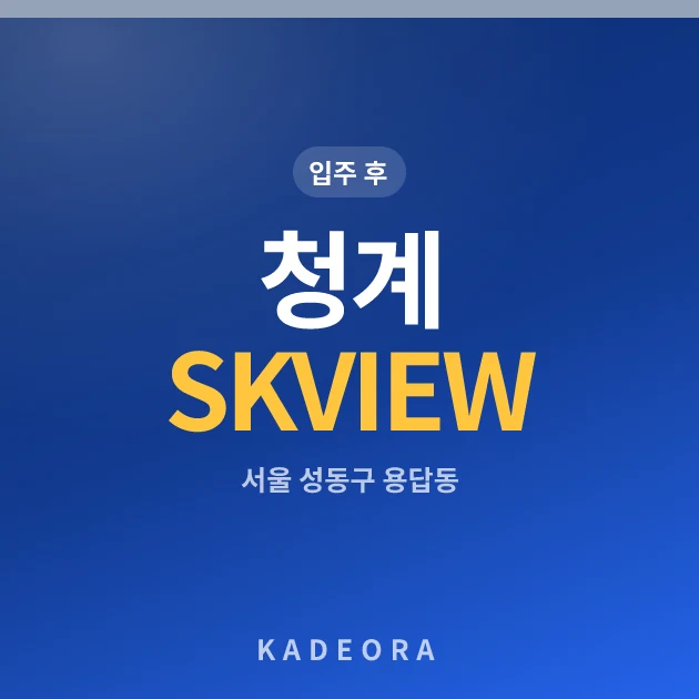 청계 SK VIEW 현장 카드