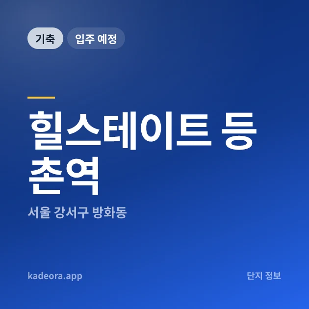 힐스테이트 등촌역 현장 카드