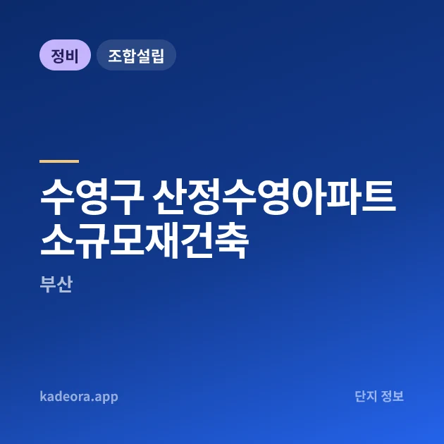 수영구 산정수영아파트 소규모재건축 현장 카드