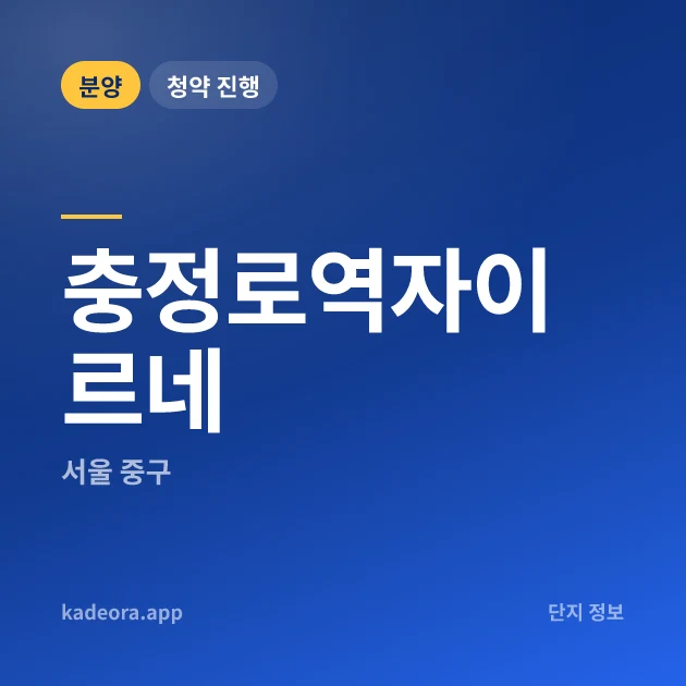 충정로역자이르네 현장 카드