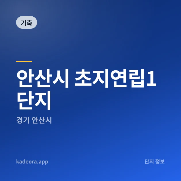 안산시 초지연립1단지 현장 카드