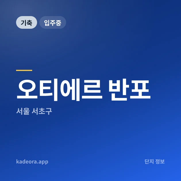 오티에르 반포 현장 카드