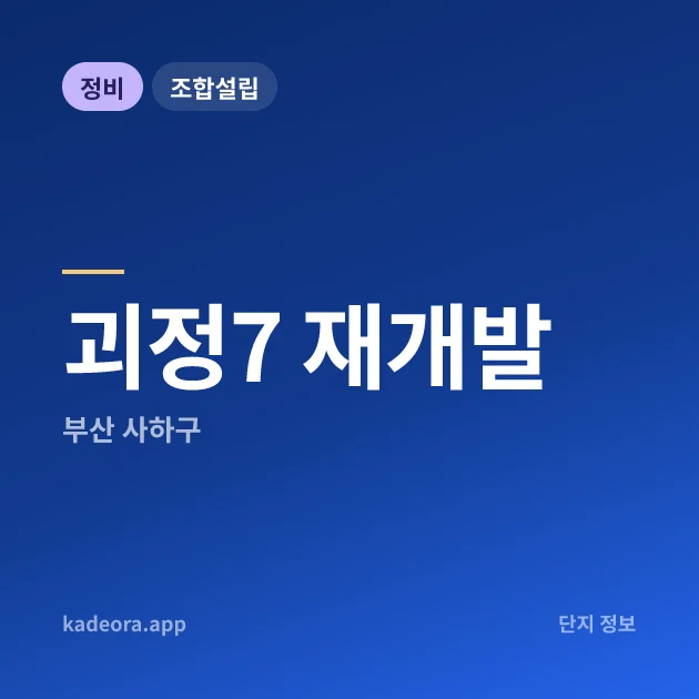 부산 사하구 괴정7 재개발 현장 카드