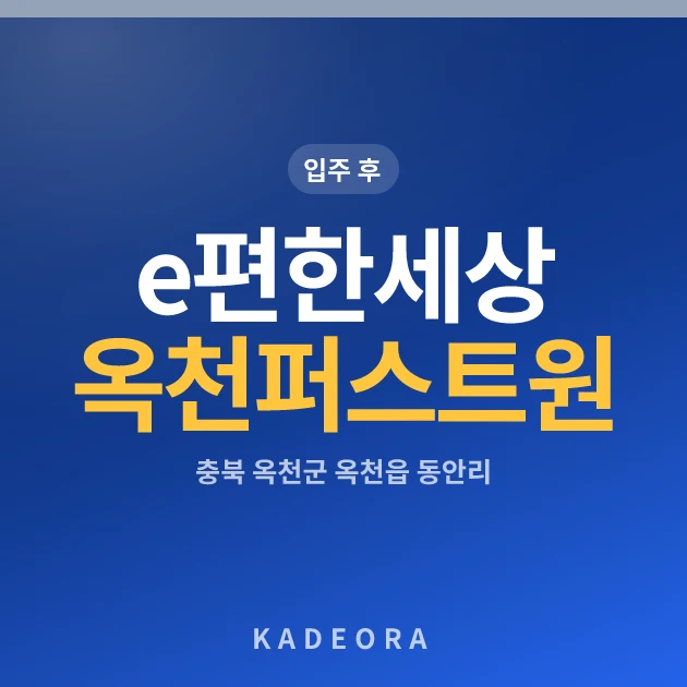 e편한세상옥천퍼스트원 현장 카드