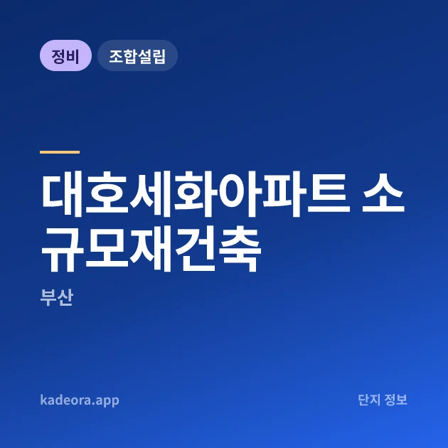 대호세화아파트 소규모재건축 현장 카드