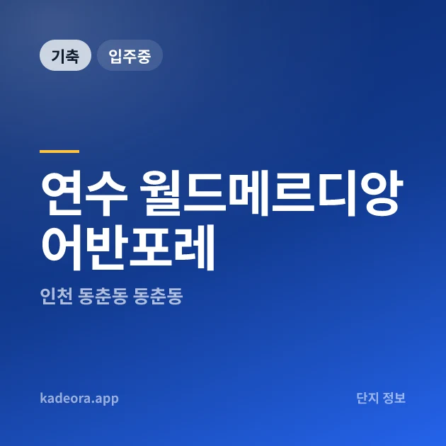 연수 월드메르디앙 어반포레 현장 카드