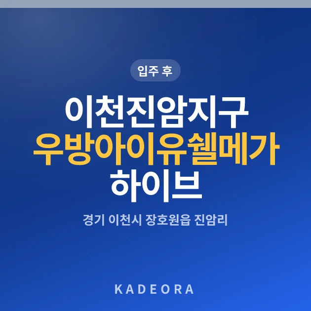 이천진암지구우방아이유쉘메가하이브 현장 카드