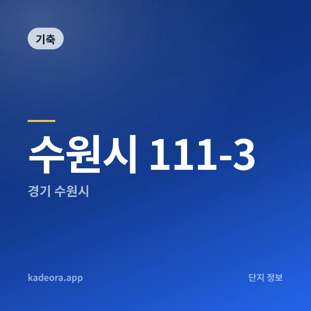 수원시 111-3 현장 카드