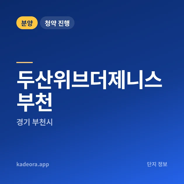 두산위브더제니스 부천 현장 카드