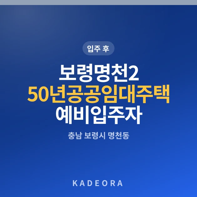 보령명천2단지 50년공공임대주택 예비입주자 모집 현장 카드