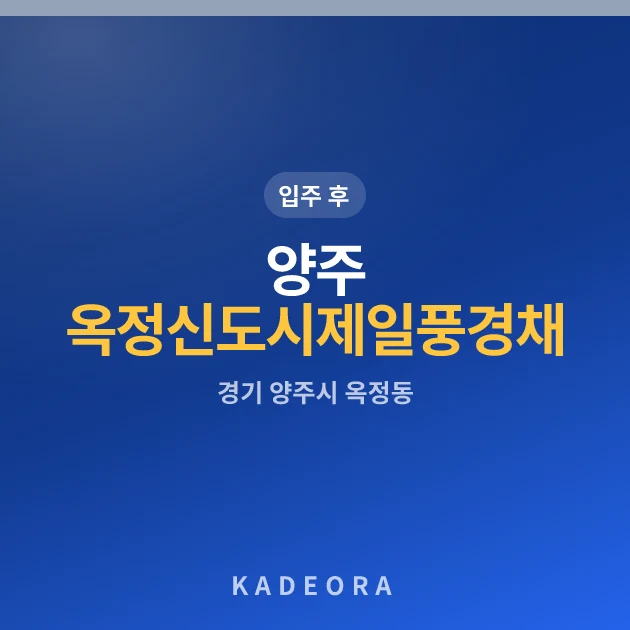양주 옥정신도시 제일풍경채 Lake City(A10-1BL) 현장 카드
