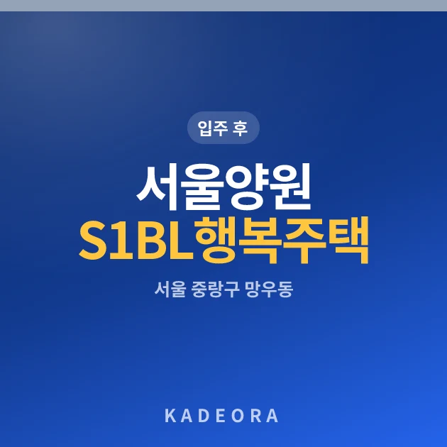 서울양원 S1BL 행복주택 현장 카드