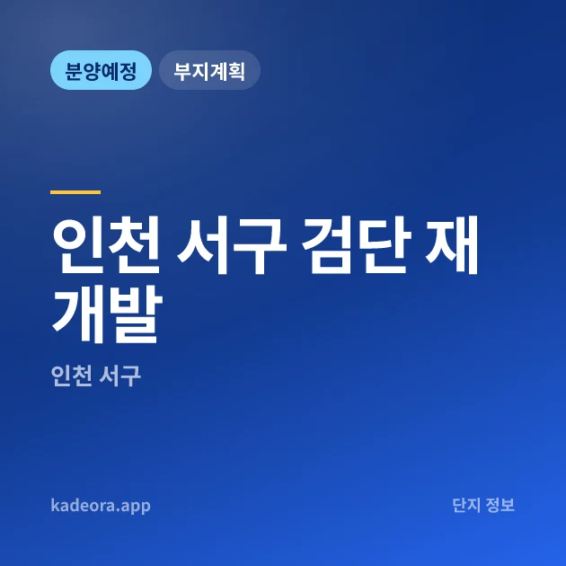 인천 서구 검단 재개발 현장 카드
