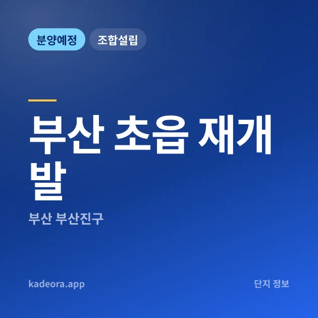 부산 초읍 재개발 현장 카드