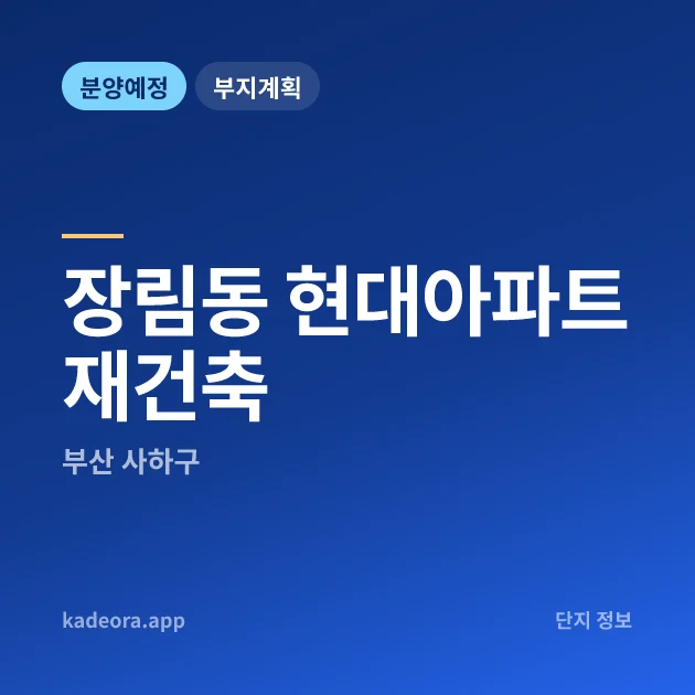 부산 사하구 장림동 현대아파트 재건축 현장 카드