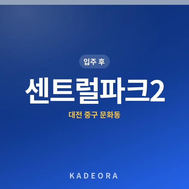 센트럴파크2단지 현장 카드