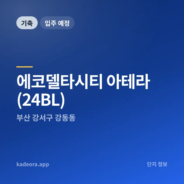 에코델타시티 아테라(24BL) 현장 카드
