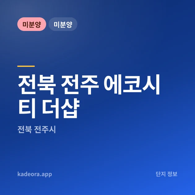 전북 전주 에코시티 더샵 현장 카드