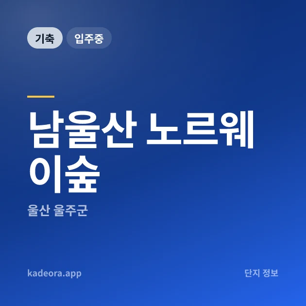 남울산 노르웨이숲 현장 카드