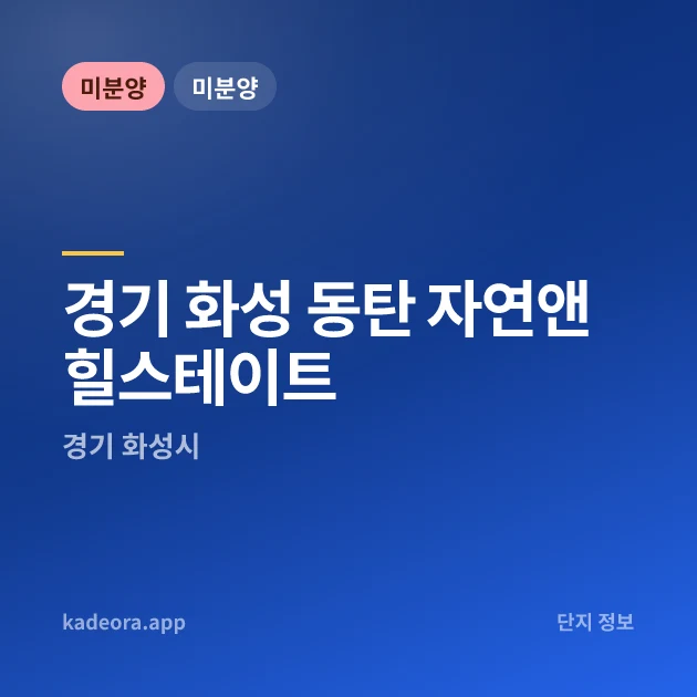 경기 화성 동탄 자연앤힐스테이트 현장 카드