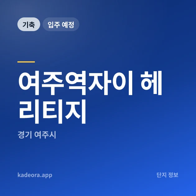 여주역자이 헤리티지 현장 카드