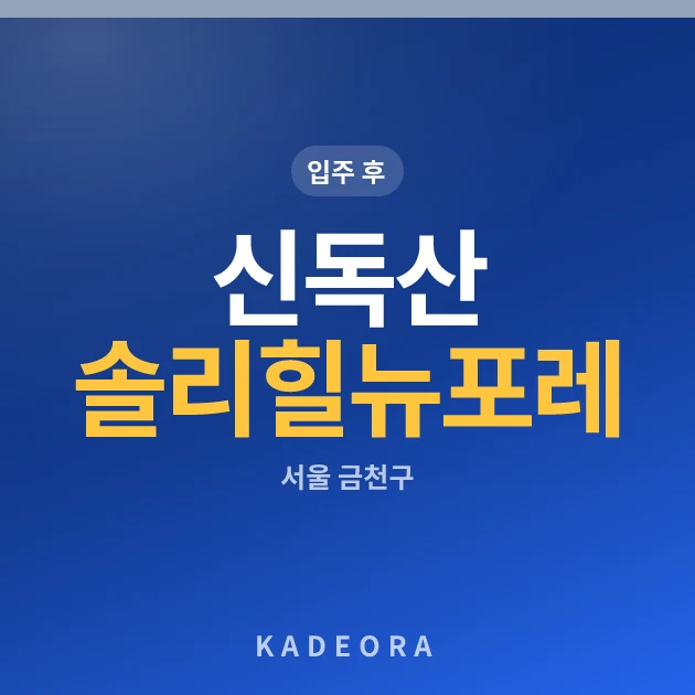 신독산 솔리힐 뉴포레 현장 카드