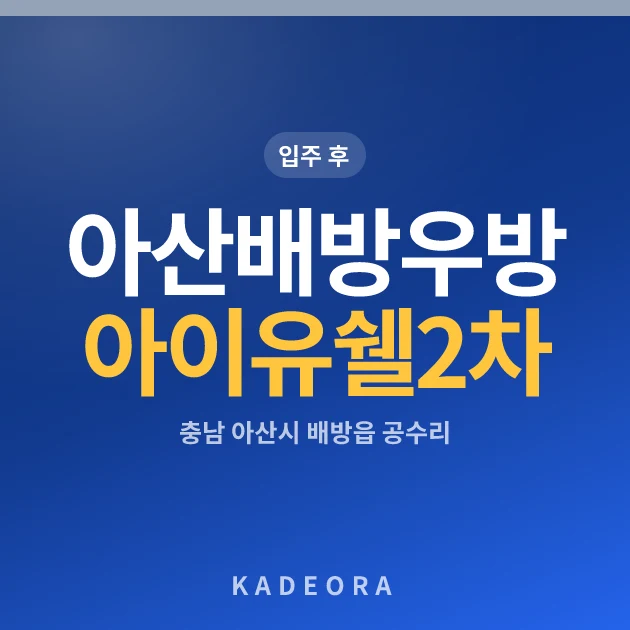아산배방우방아이유쉘2차 현장 카드