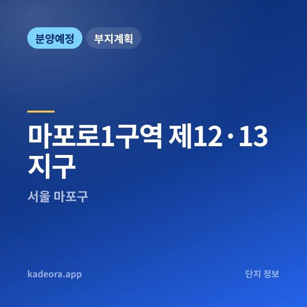 마포로1구역 제12·13지구 현장 카드
