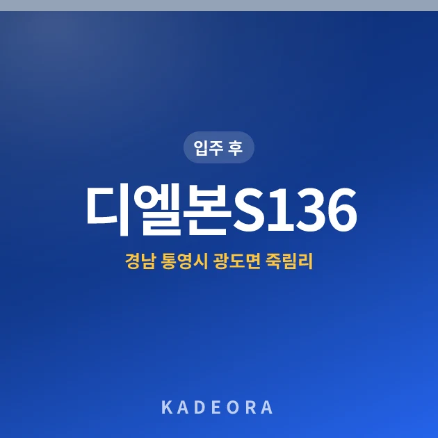 디엘본S136 현장 카드