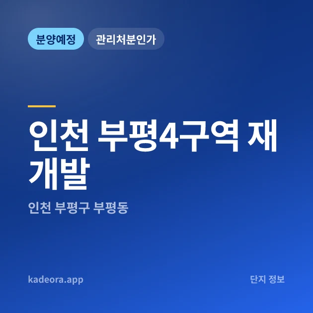 인천 부평4구역 재개발 현장 카드