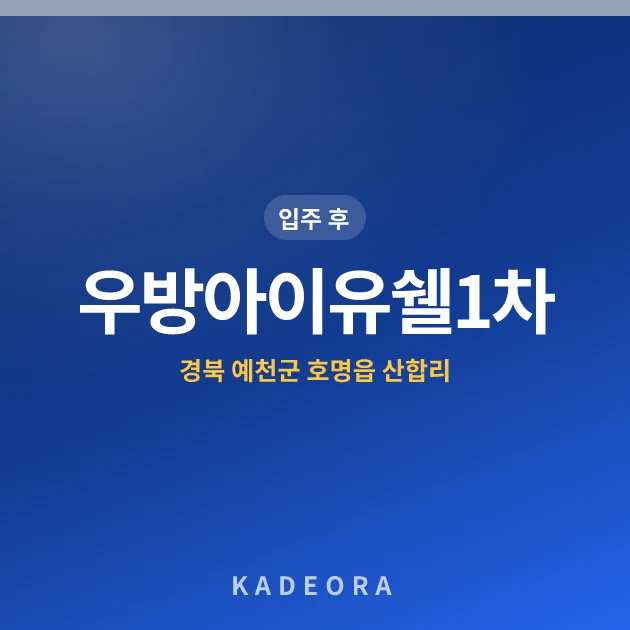 우방아이유쉘1차 현장 카드