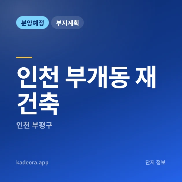인천 부개동 재건축 현장 카드