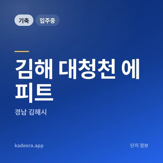 김해 대청천 에피트 현장 카드