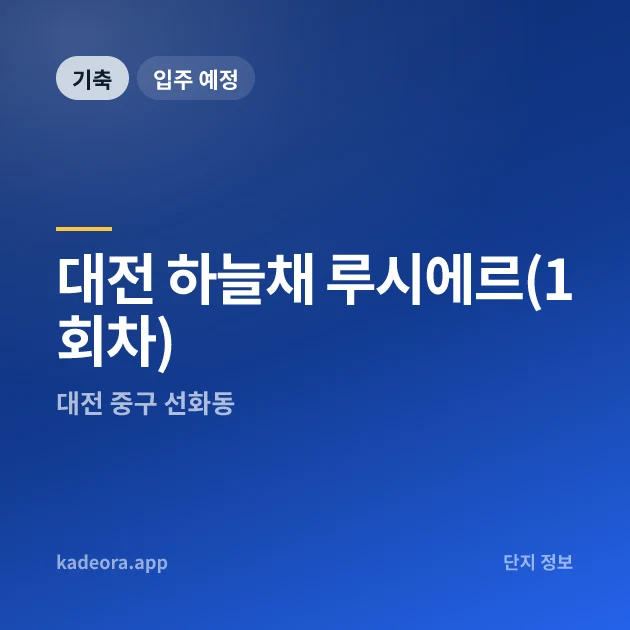 대전 하늘채 루시에르(1회차) 현장 카드