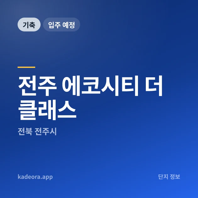 전주 에코시티 더 클래스 현장 카드