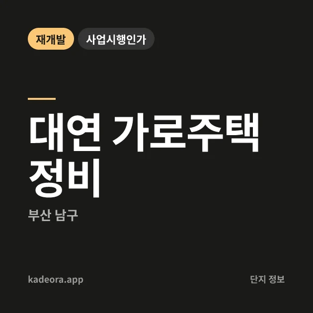 부산 남구 대연 가로주택정비 현장 카드