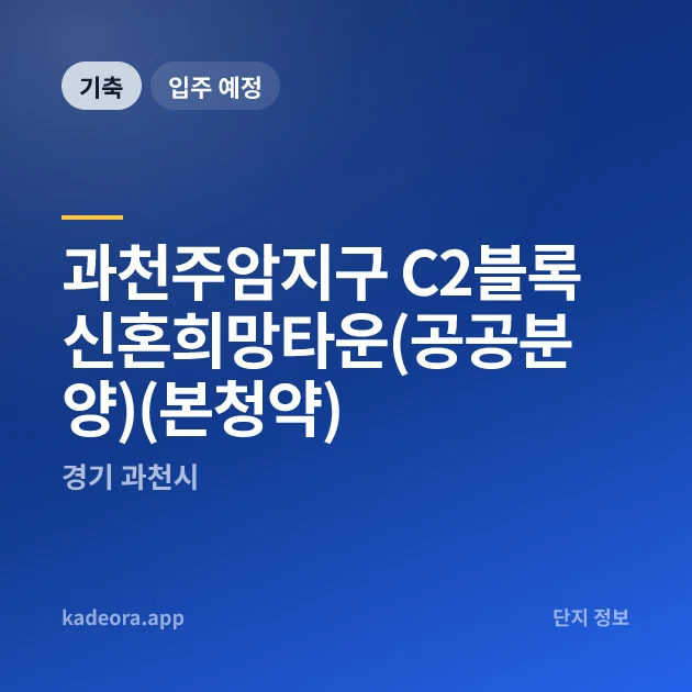 과천주암지구 C2블록 신혼희망타운(공공분양)(본청약) 현장 카드