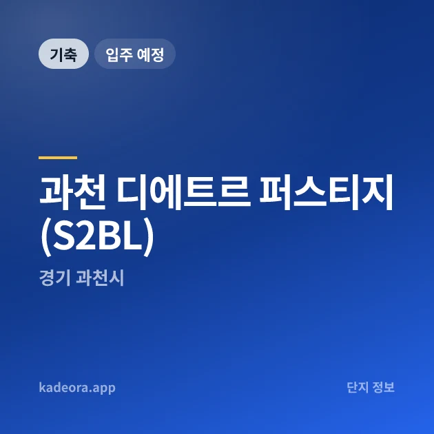 과천 디에트르 퍼스티지(S2BL) 현장 카드